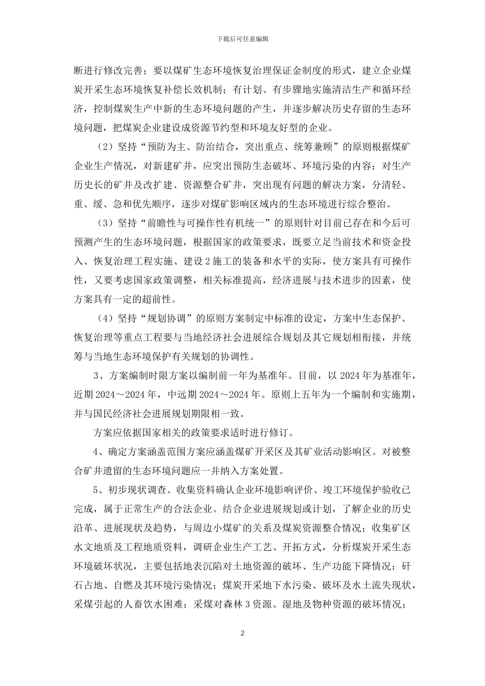 矿山生态恢复治理表态发言_第2页