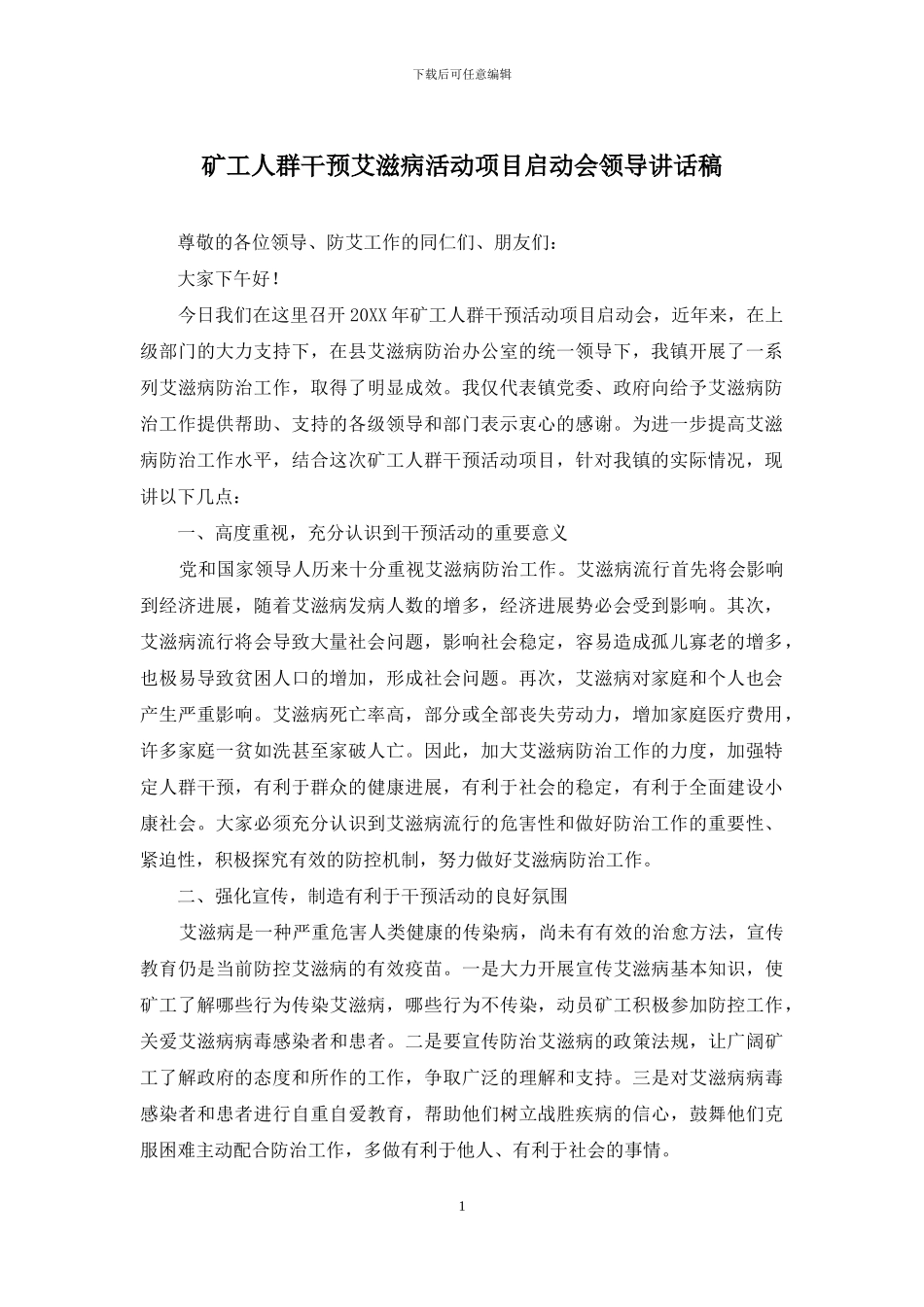 矿工人群干预艾滋病活动项目启动会领导讲话稿_第1页