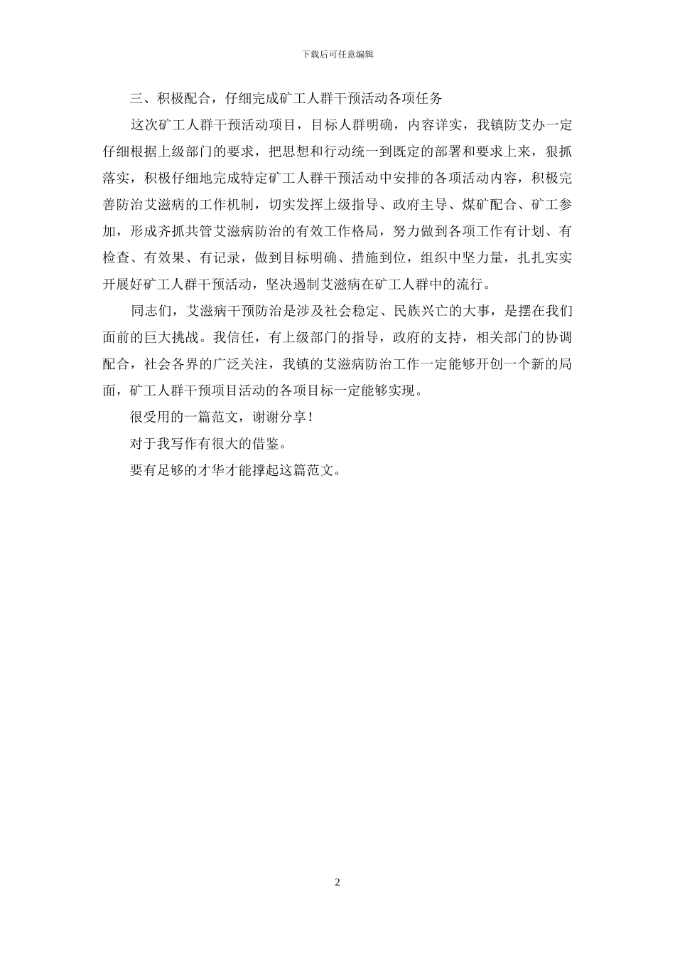 矿工人群干预艾滋病活动项目启动会领导讲话稿_第2页