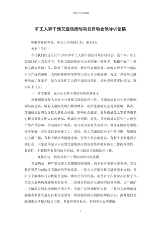 矿工人群干预艾滋病活动项目启动会领导讲话稿