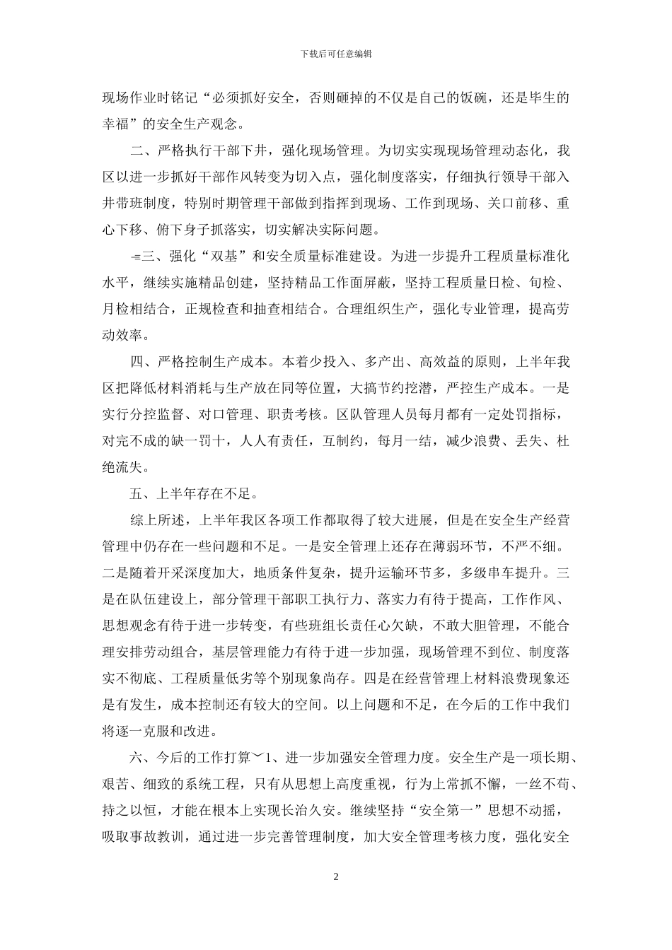 矿工区上半年安全生产工作总结_第2页