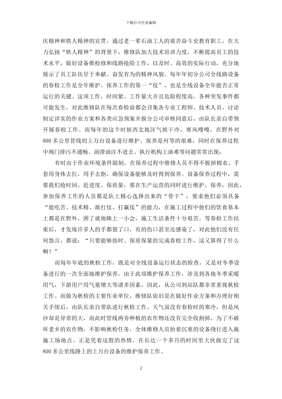 石油西气东输维修队“五一”劳动奖状评选汇报材料_第2页