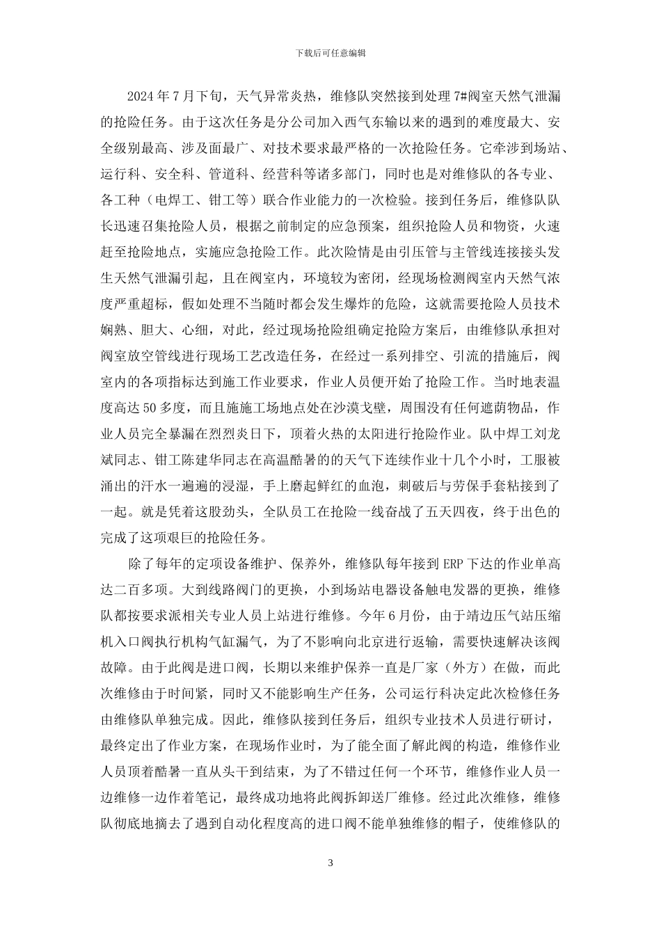 石油西气东输维修队“五一”劳动奖状评选汇报材料_第3页