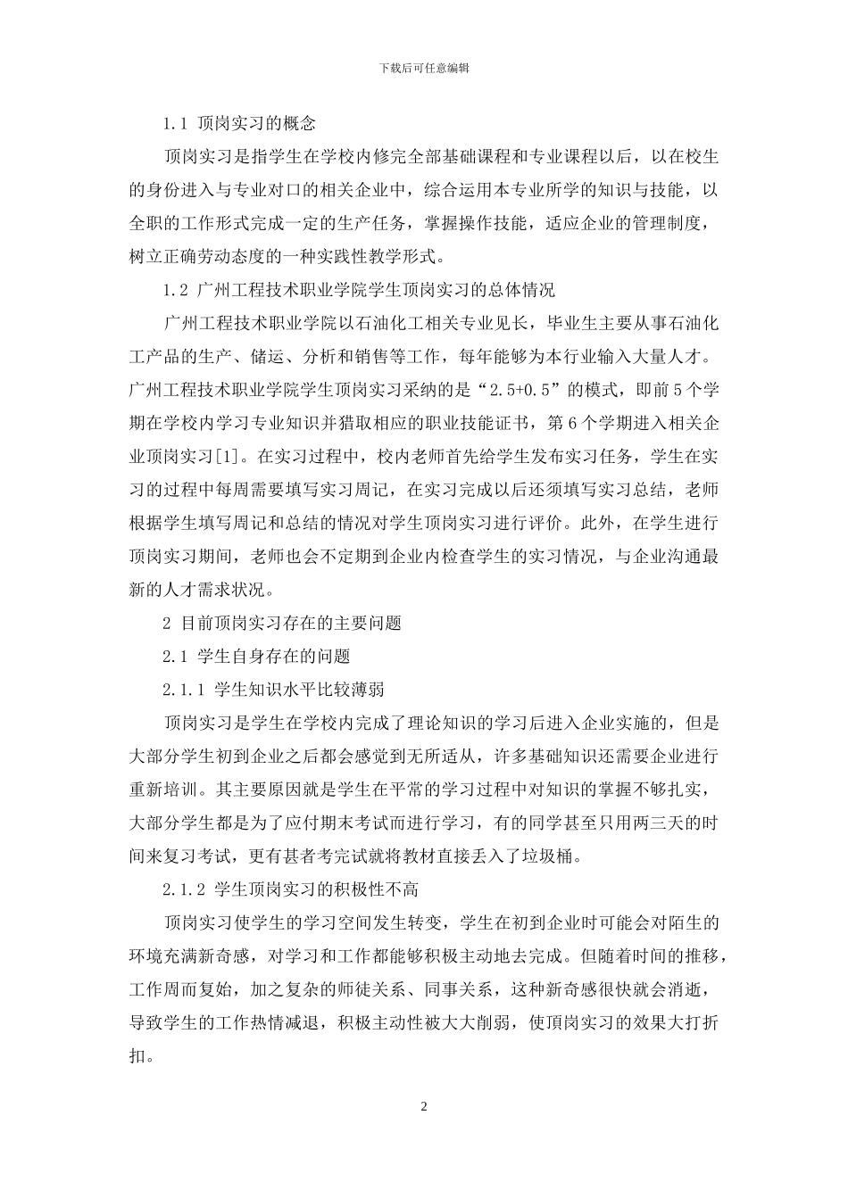 石油化工专业群顶岗实习问题及对策研究_第2页