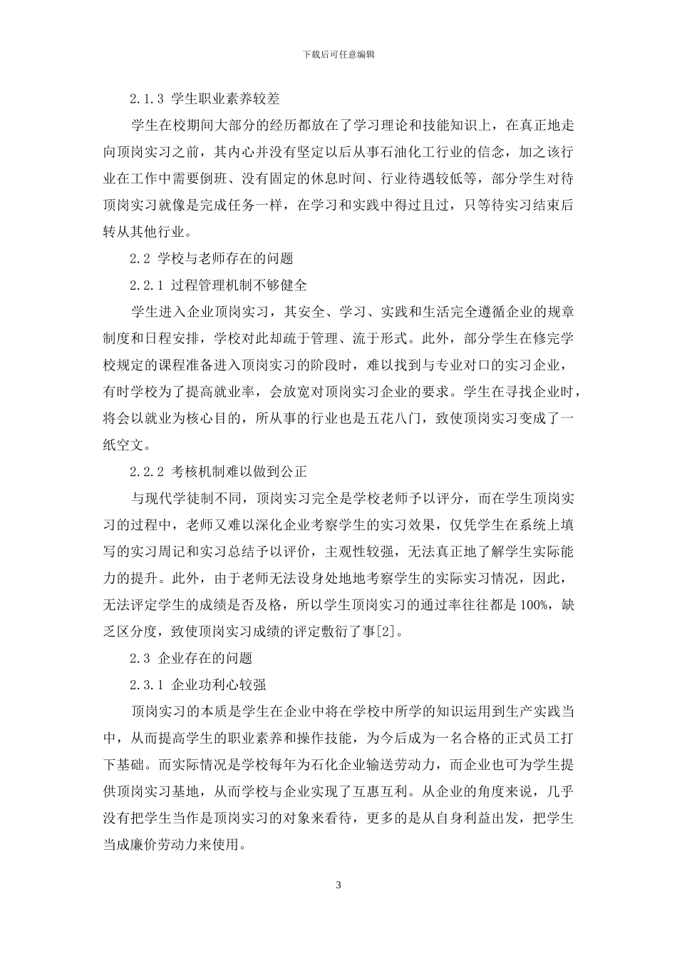 石油化工专业群顶岗实习问题及对策研究_第3页