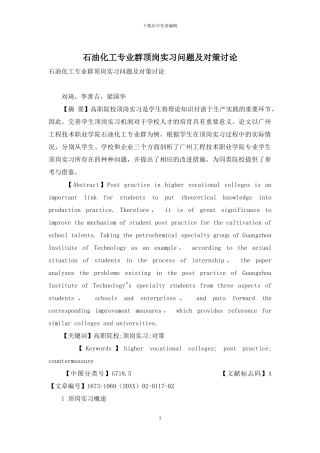 石油化工专业群顶岗实习问题及对策研究