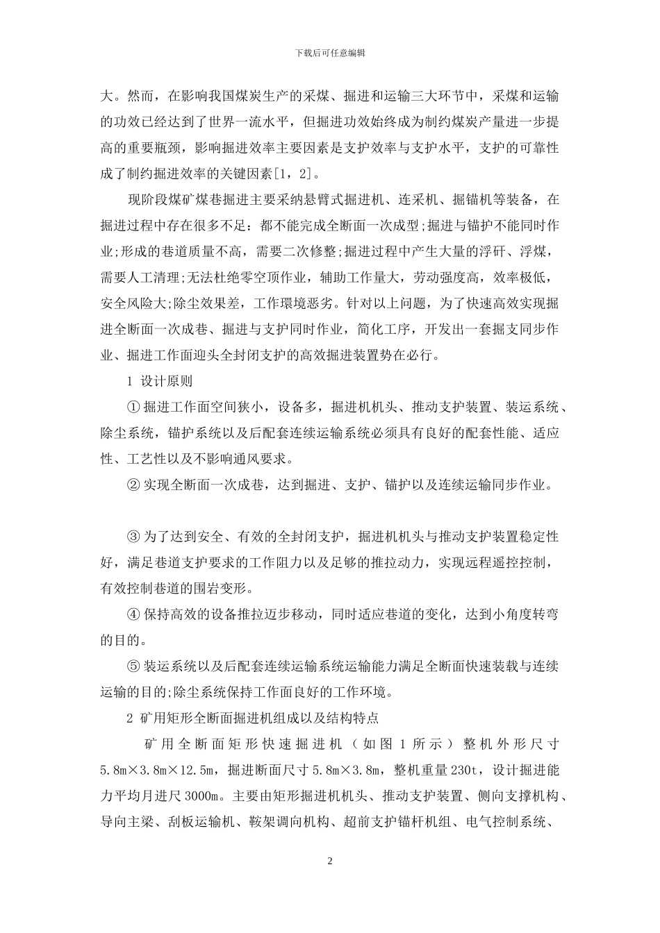 矿用矩形全断面掘进机的研制_第2页