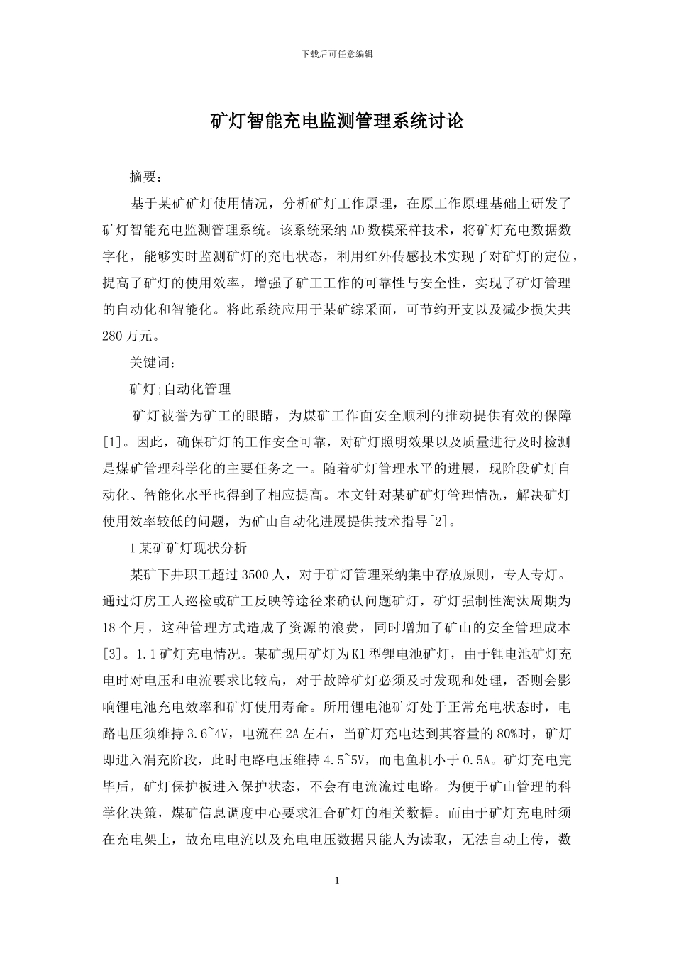 矿灯智能充电监测管理系统研究_第1页