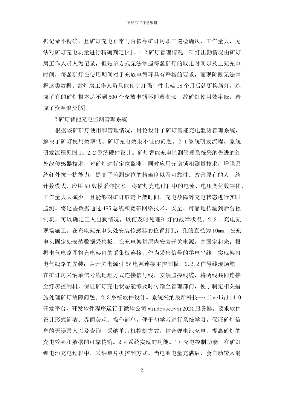 矿灯智能充电监测管理系统研究_第2页