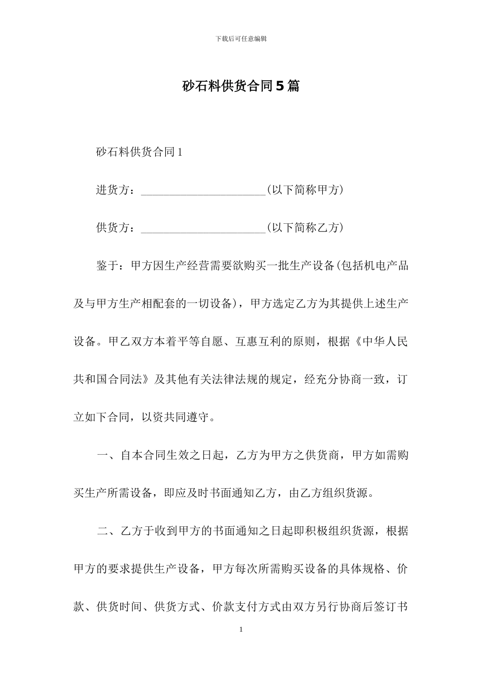 砂石料供货合同5篇_第1页