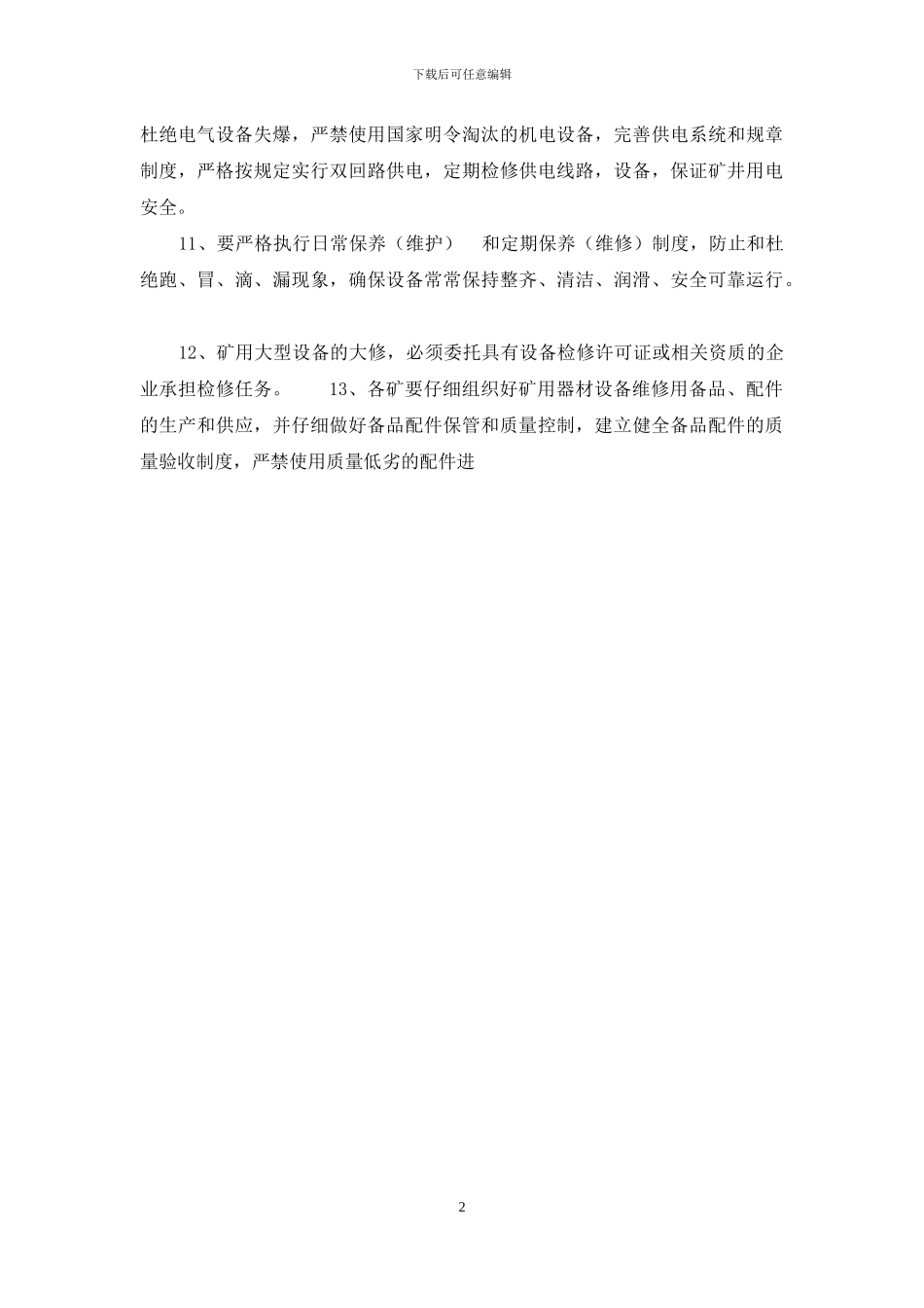 矿用设备器材管理制度_第2页