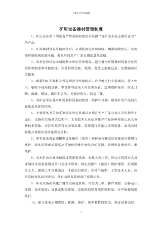 矿用设备器材管理制度
