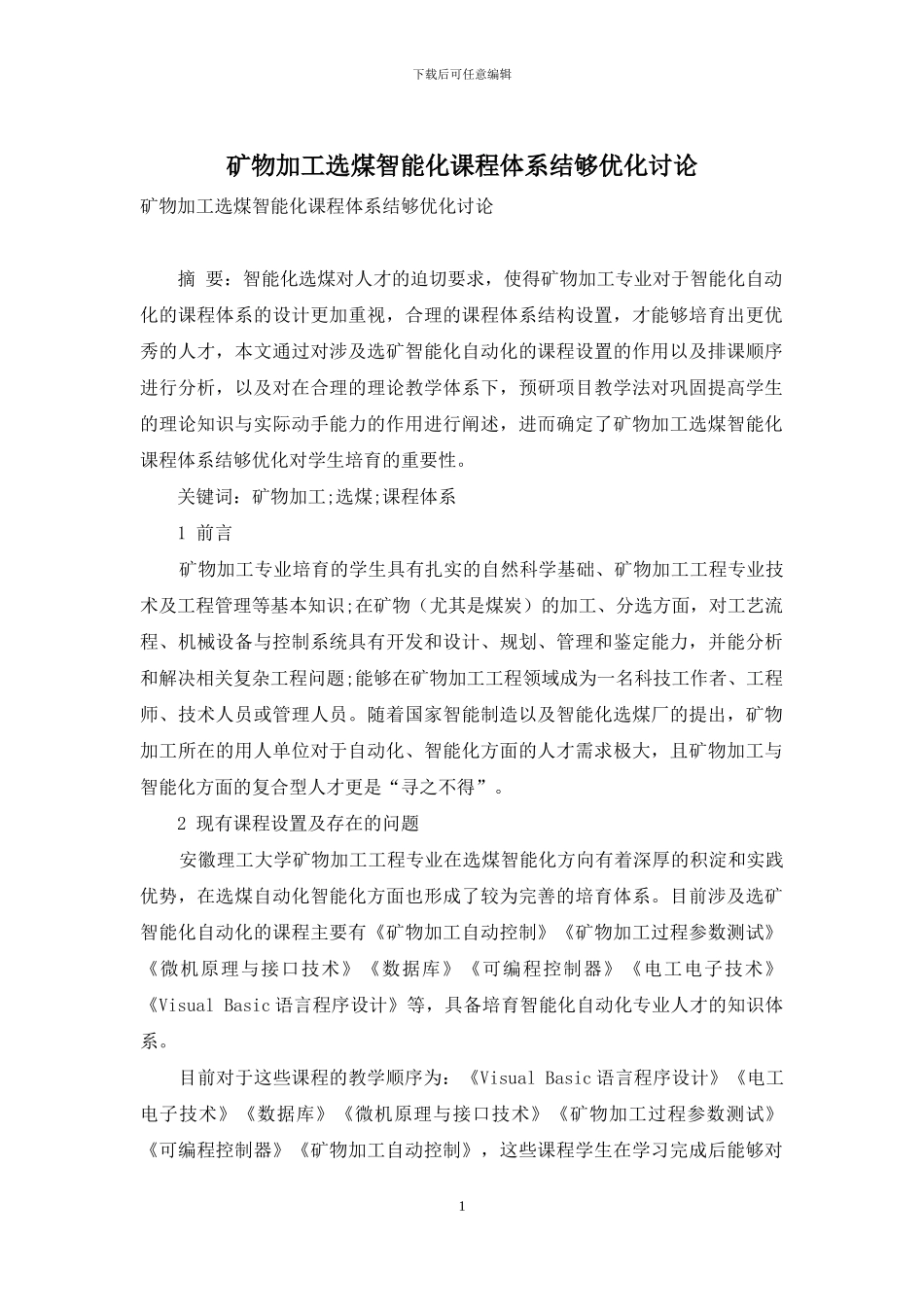 矿物加工选煤智能化课程体系结够优化研究_第1页