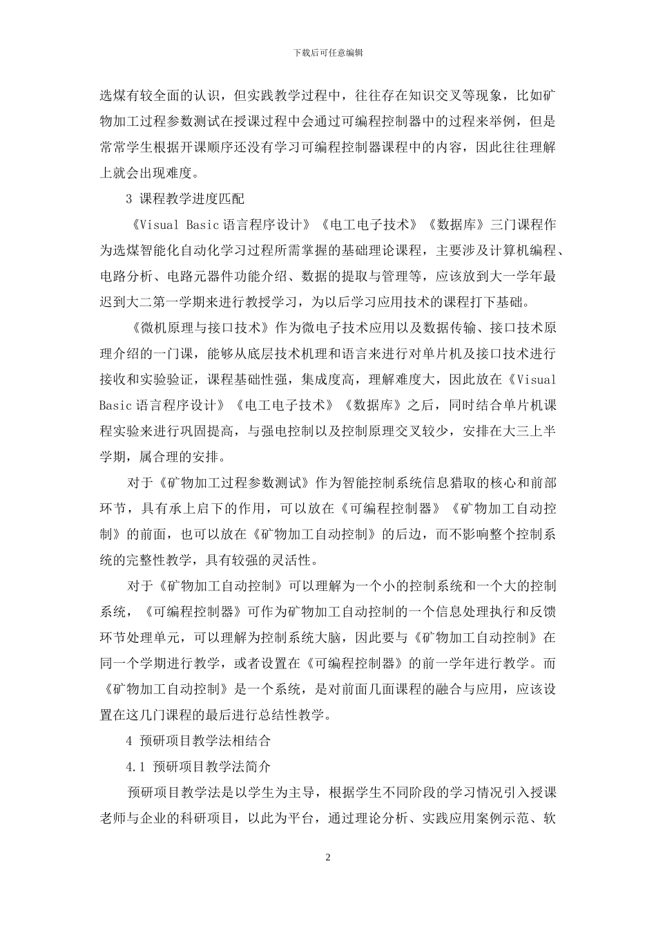 矿物加工选煤智能化课程体系结够优化研究_第2页