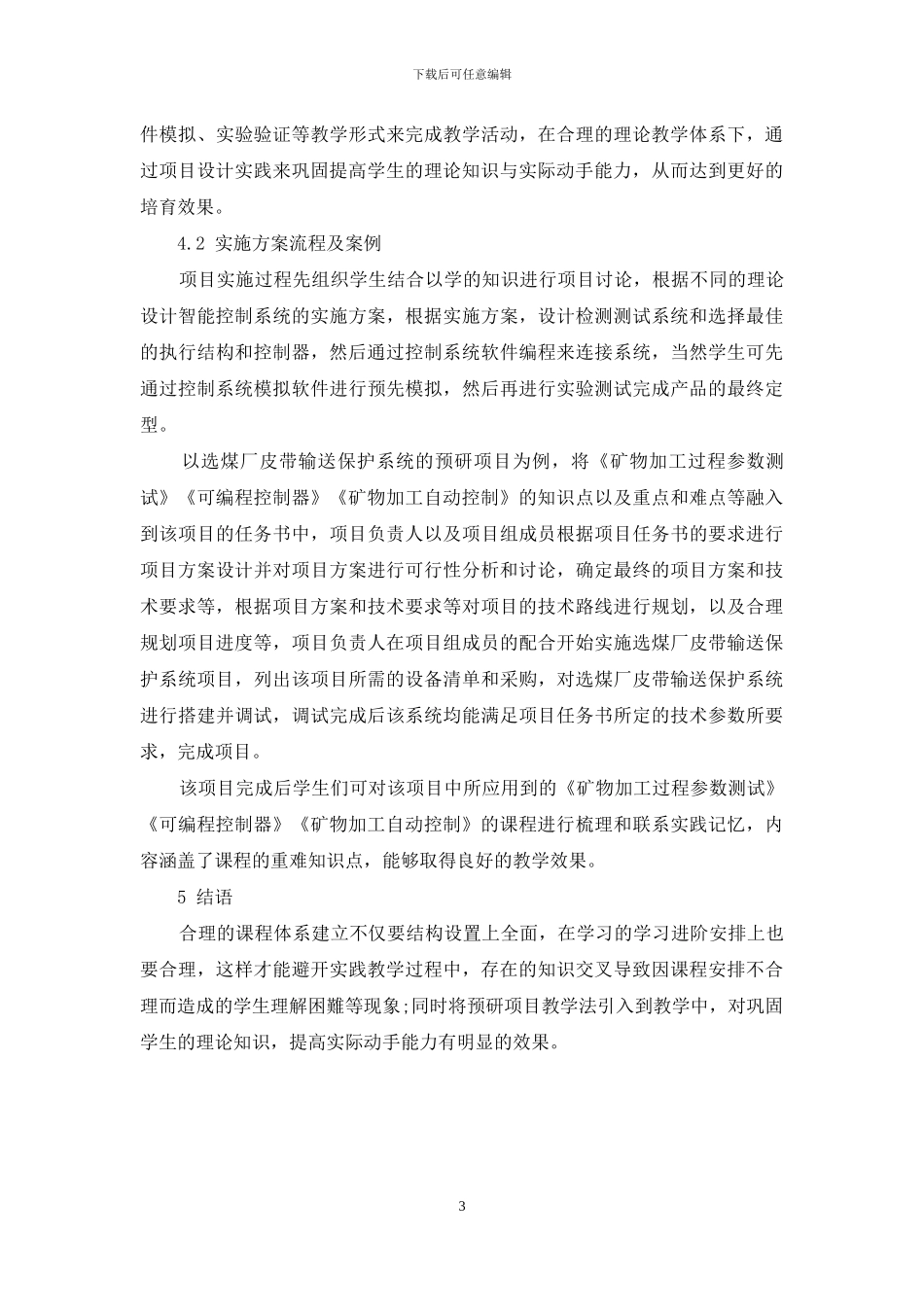 矿物加工选煤智能化课程体系结够优化研究_第3页
