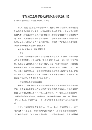 矿物加工选煤智能化课程体系结够优化研究