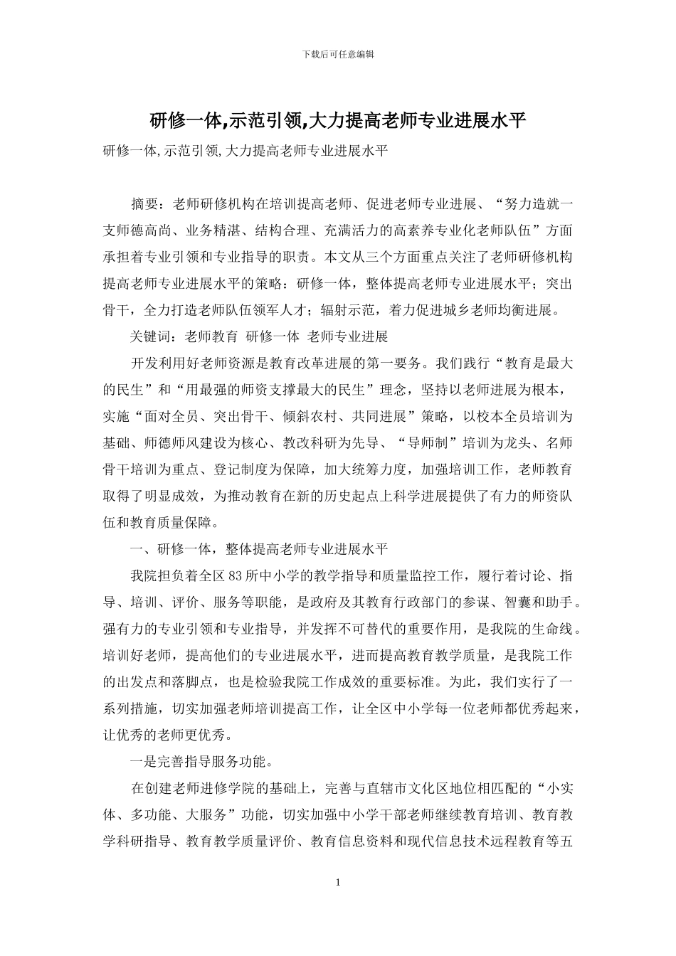 研修一体-示范引领-大力提高教师专业发展水平_第1页