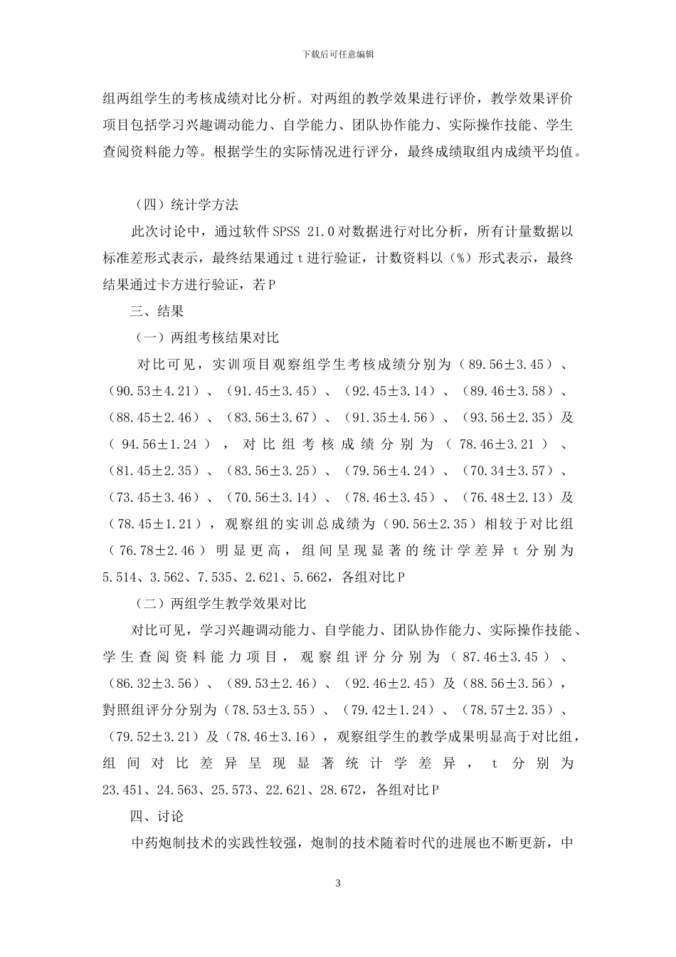 研究TBL教学模式在高职高专中药炮制技术实训教学中的应用_第3页