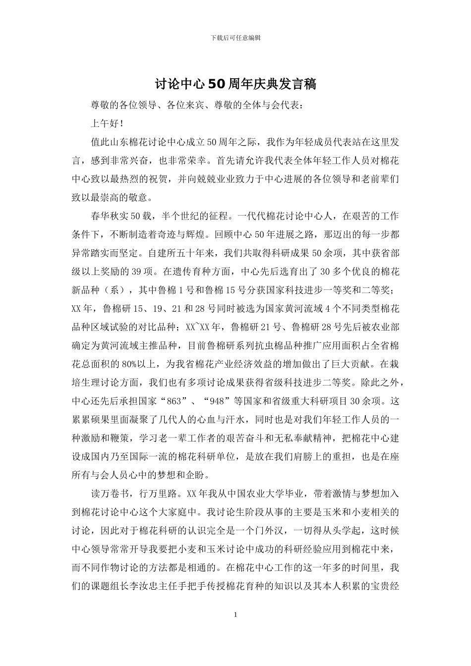 研究中心50周年庆典发言稿_第1页