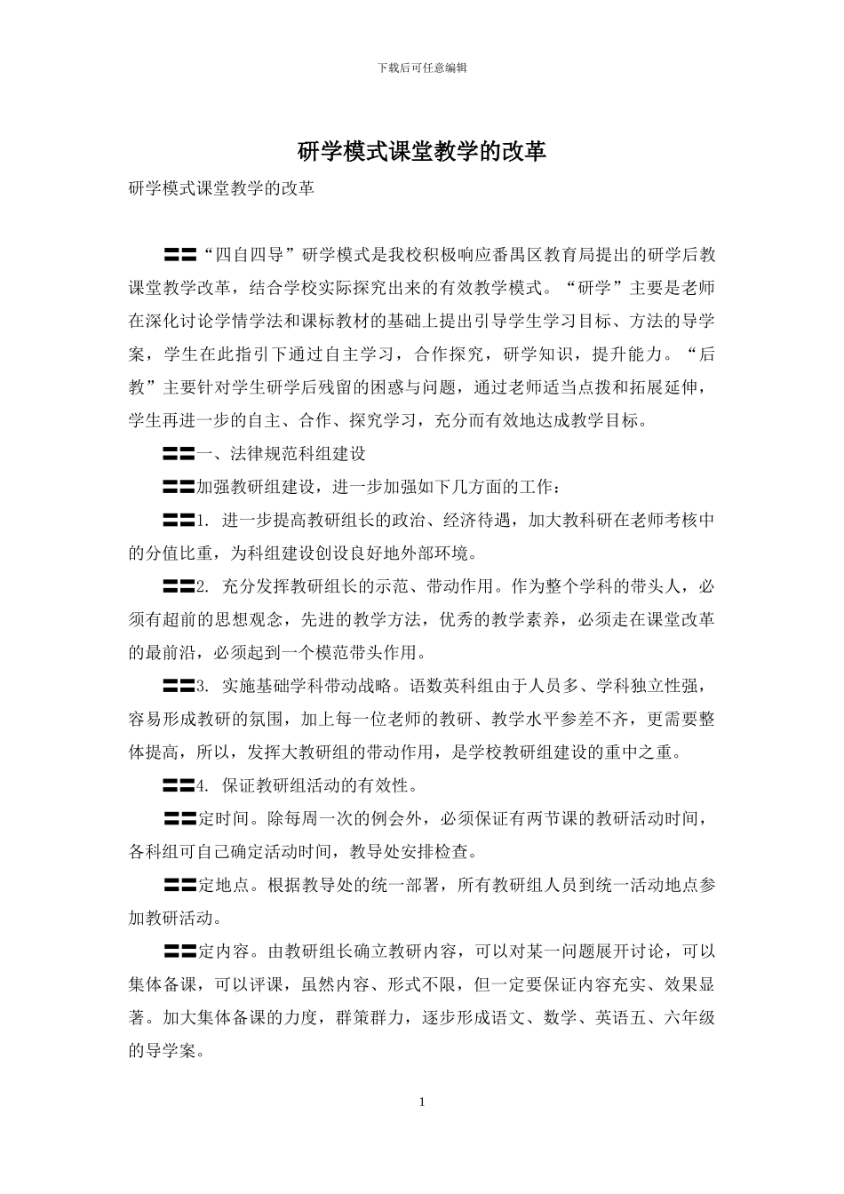 研学模式课堂教学的改革_第1页