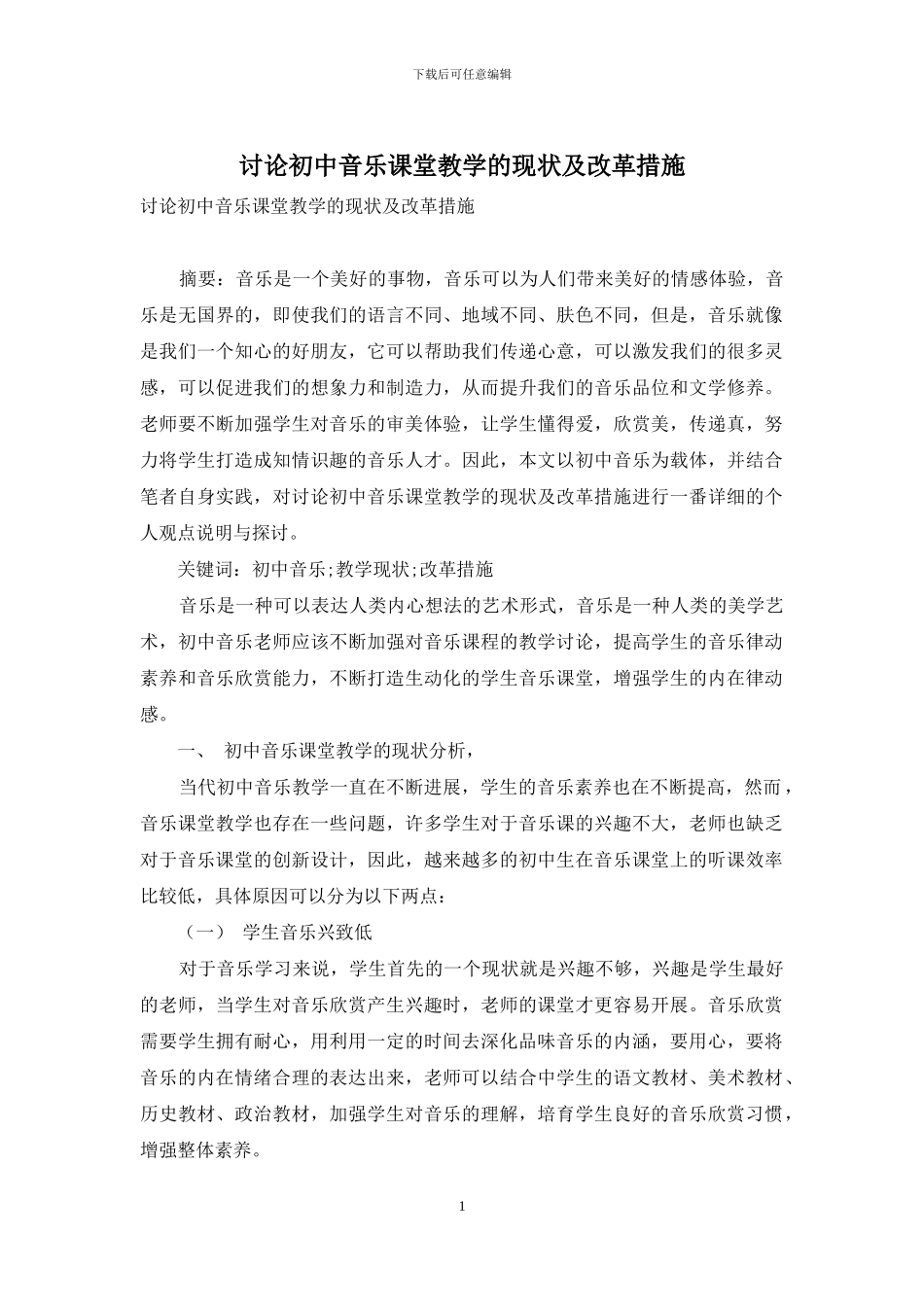 研究初中音乐课堂教学的现状及改革措施_第1页