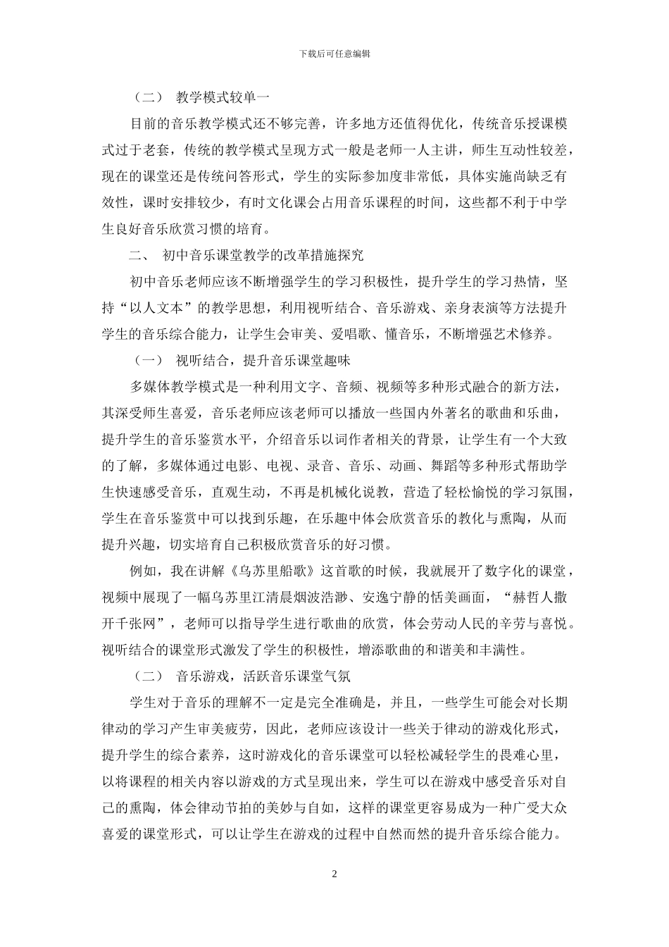 研究初中音乐课堂教学的现状及改革措施_第2页