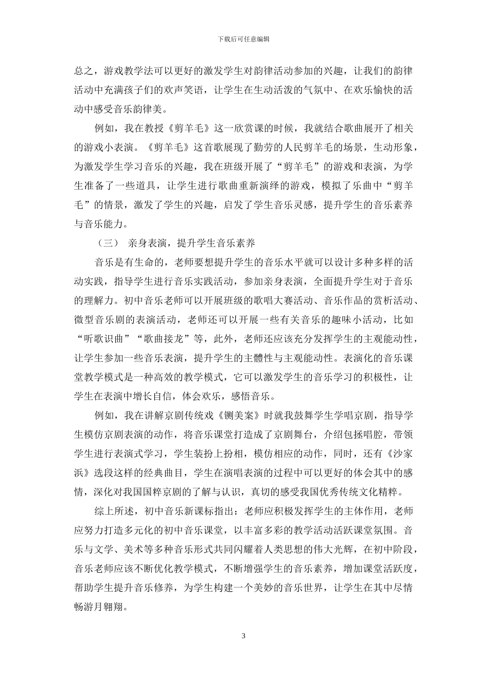 研究初中音乐课堂教学的现状及改革措施_第3页