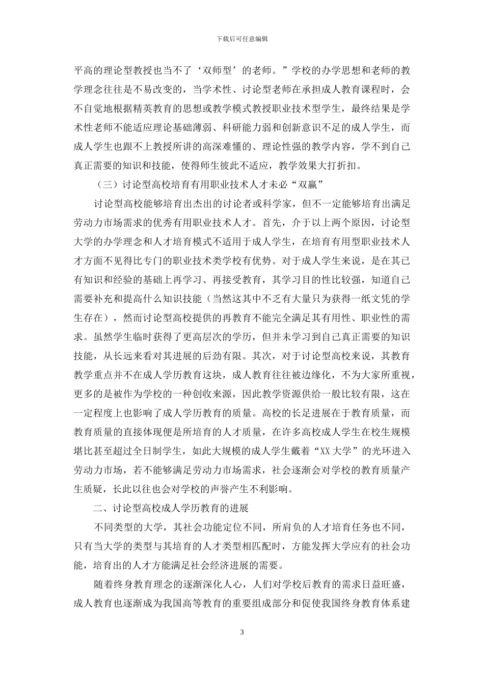 研究型高校成人学历教育的现状与发展探索_第3页