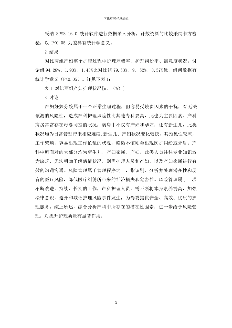 研究和分析产科手术护理工作中风险管理的应用价值_第3页