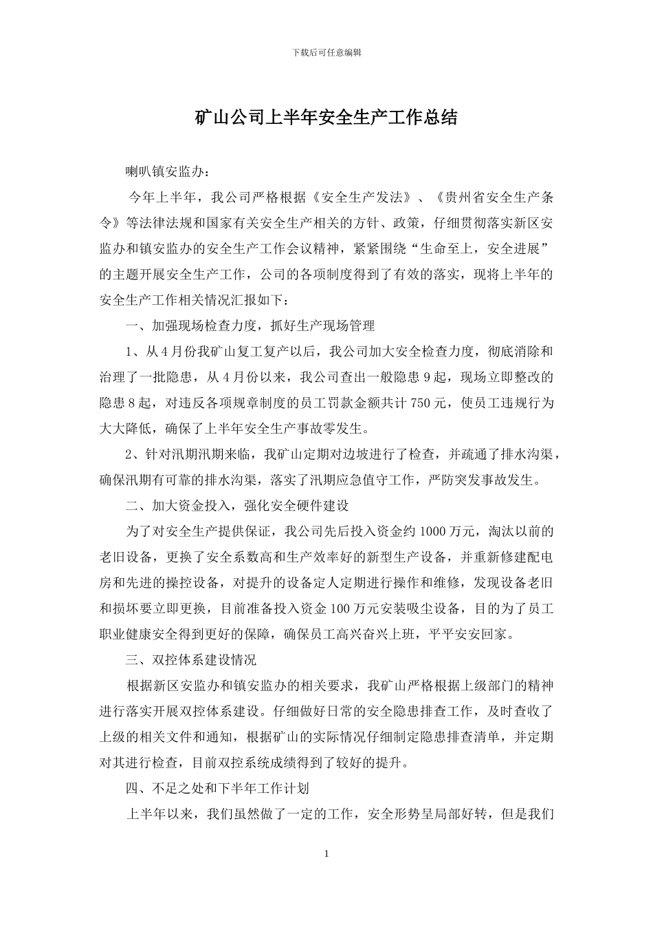 矿山公司上半年安全生产工作总结_第1页