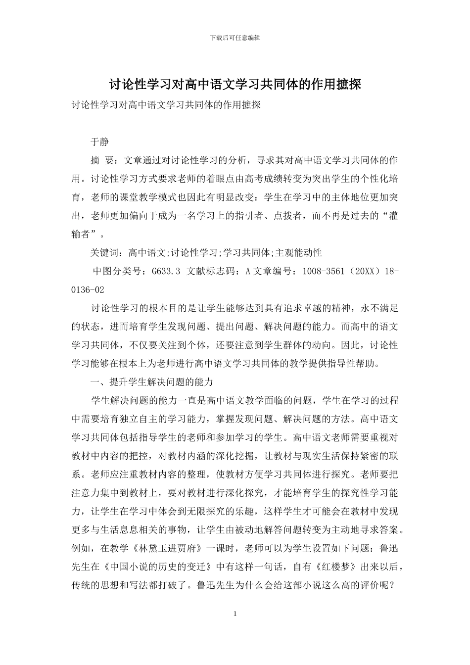 研究性学习对高中语文学习共同体的作用摭探_第1页