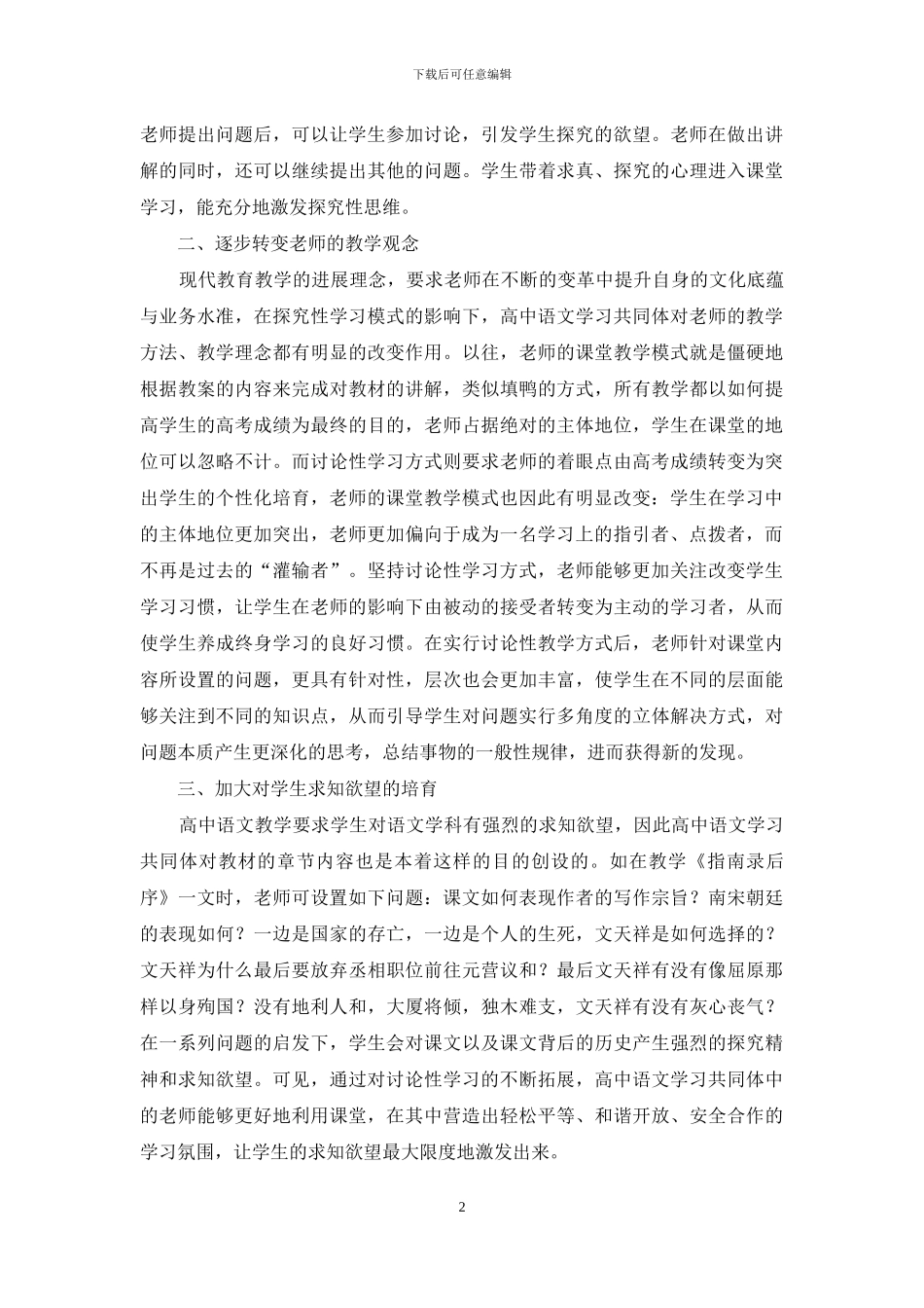 研究性学习对高中语文学习共同体的作用摭探_第2页