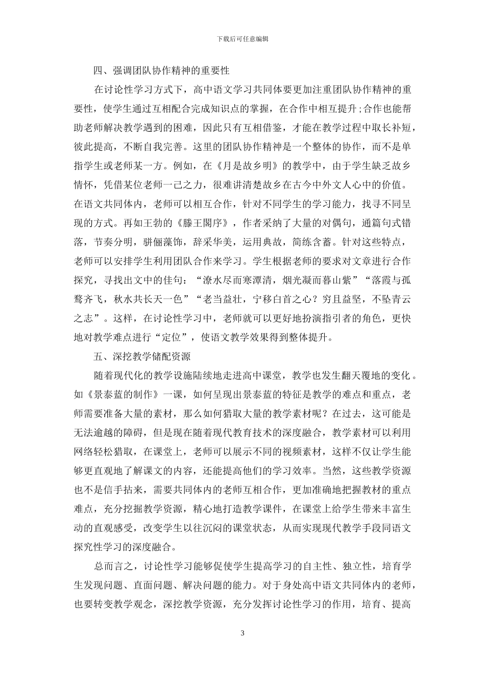 研究性学习对高中语文学习共同体的作用摭探_第3页