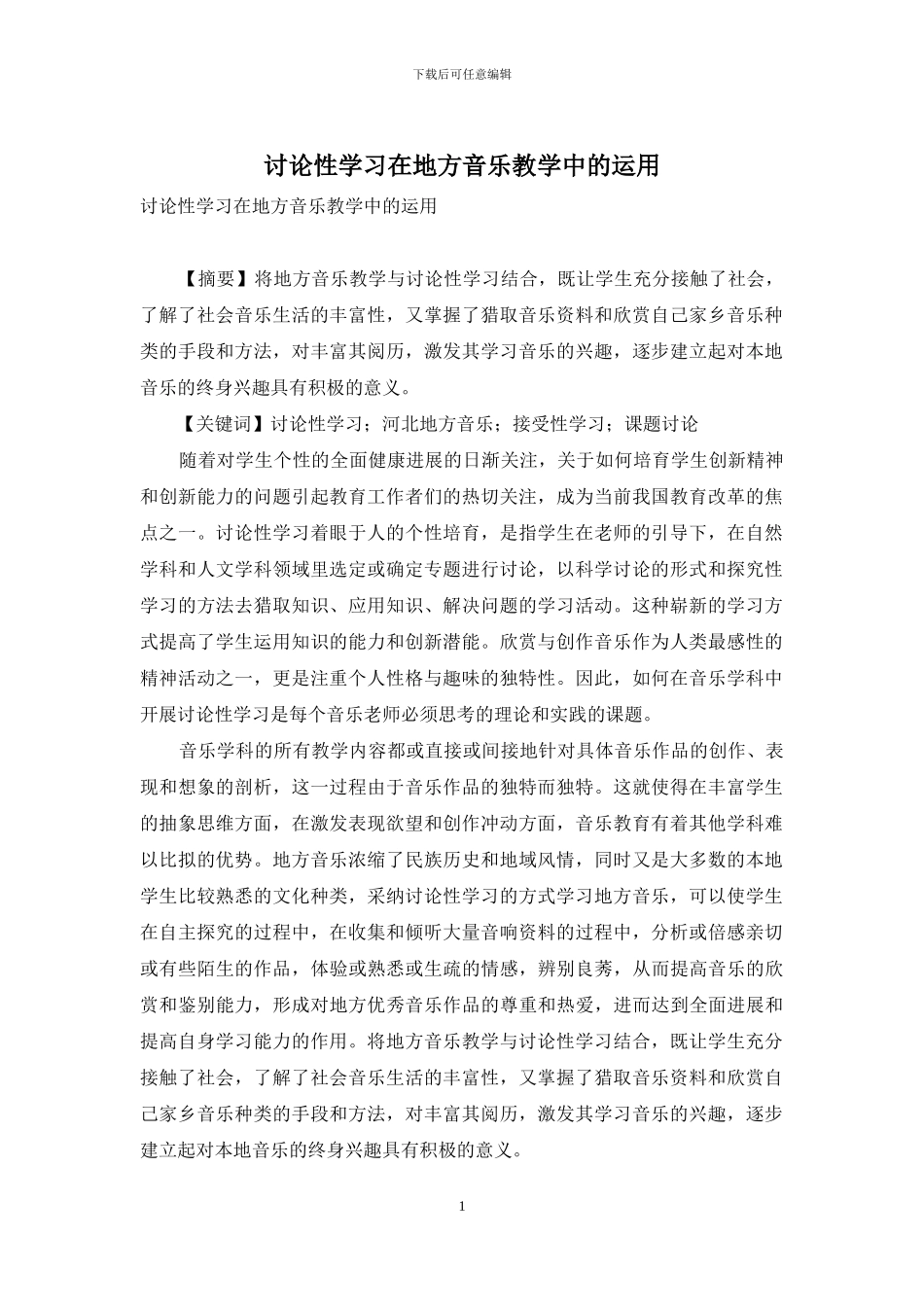 研究性学习在地方音乐教学中的运用_第1页