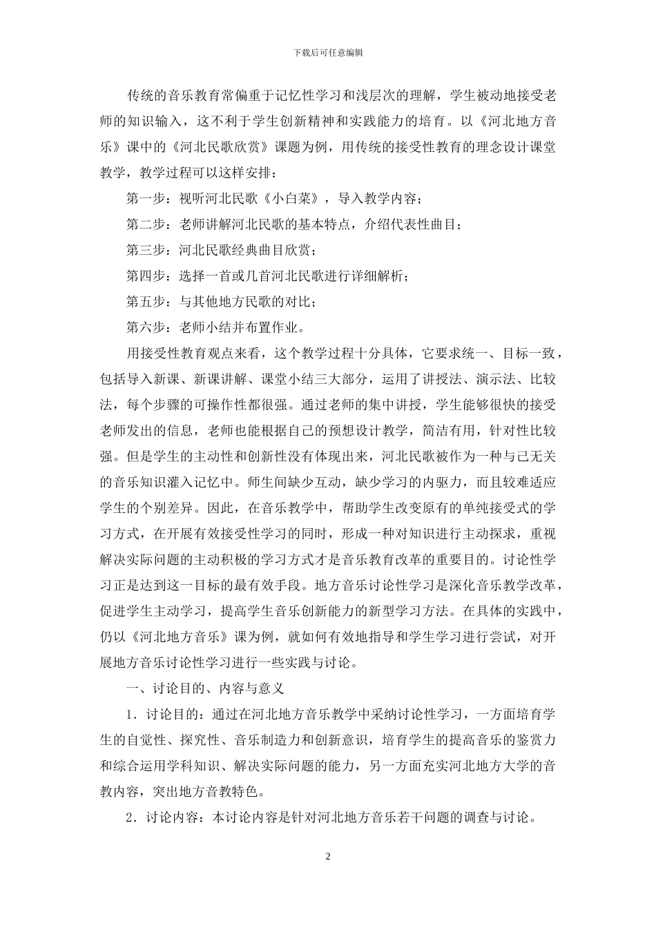 研究性学习在地方音乐教学中的运用_第2页