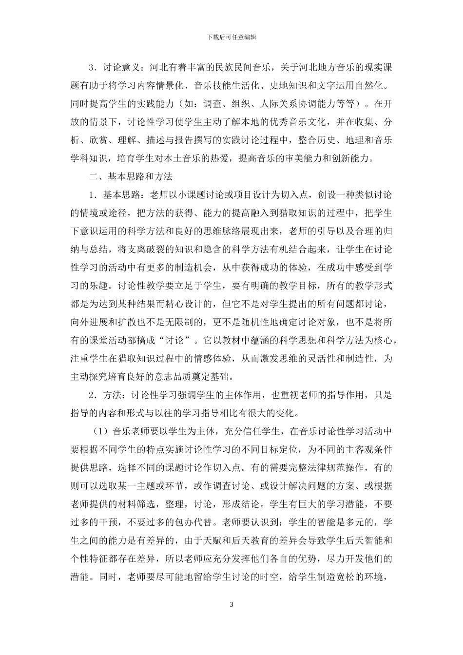 研究性学习在地方音乐教学中的运用_第3页