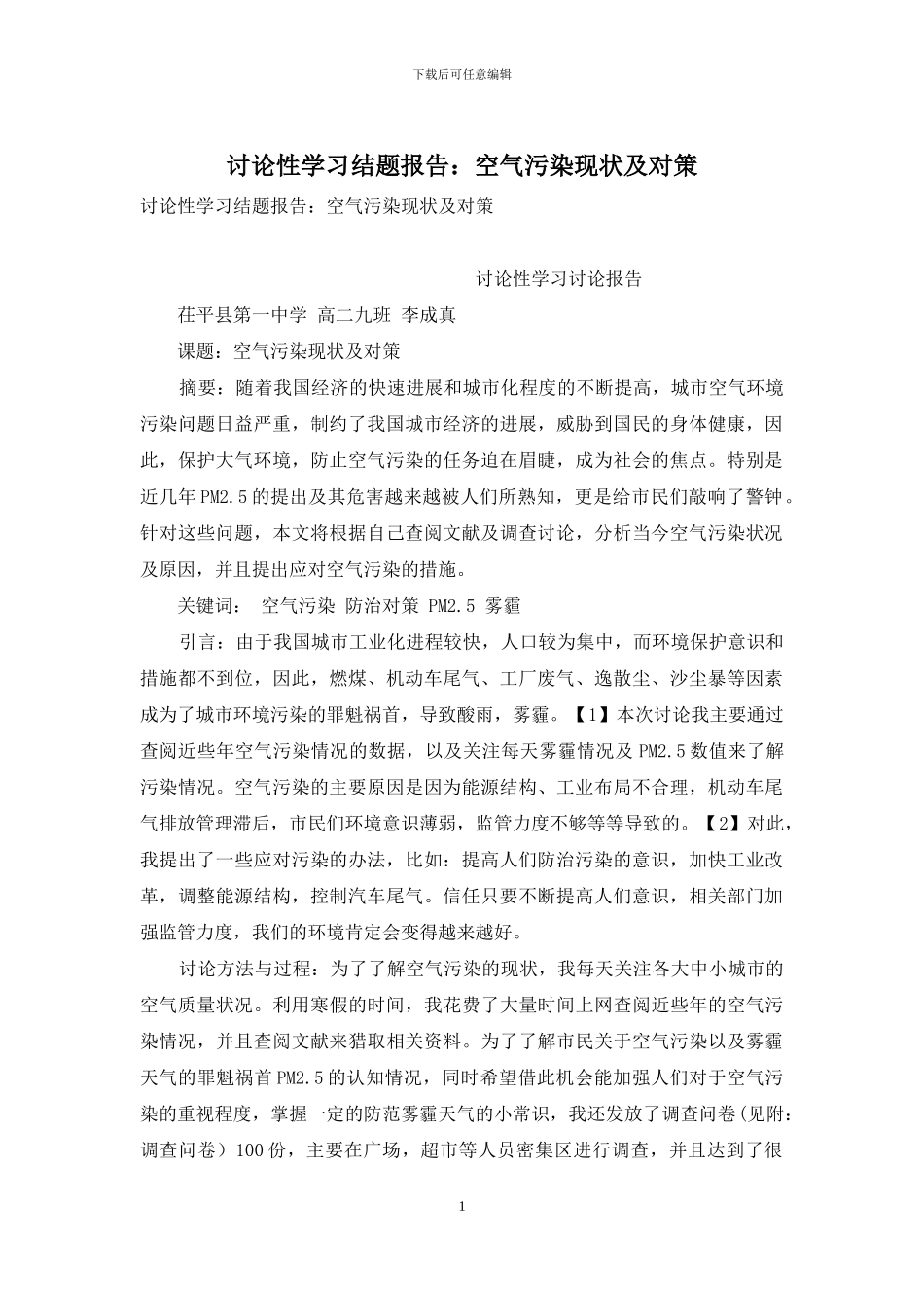 研究性学习结题报告：空气污染现状及对策_第1页