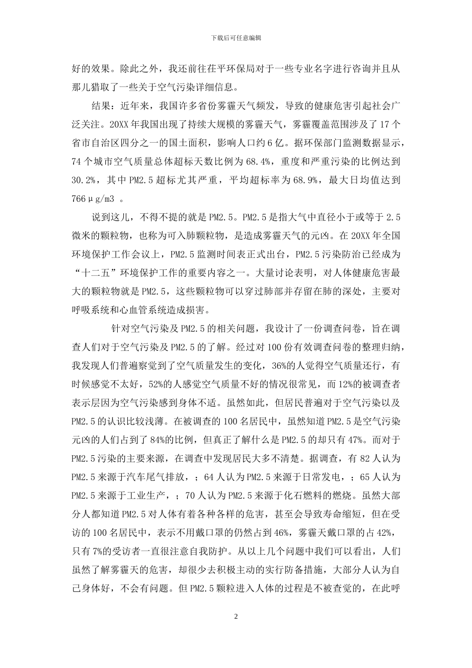 研究性学习结题报告：空气污染现状及对策_第2页
