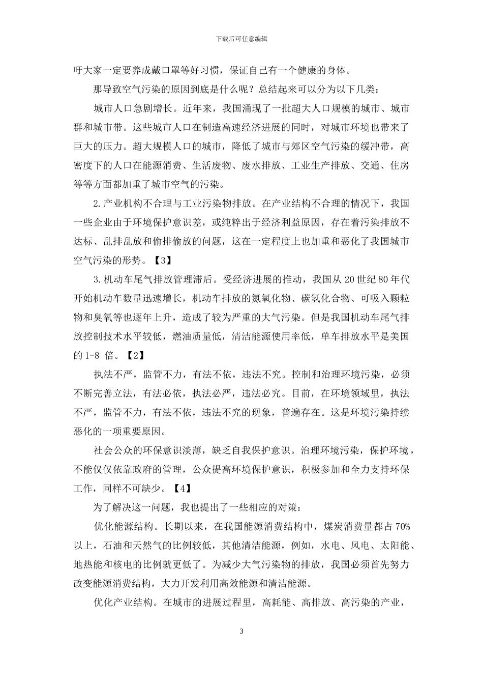 研究性学习结题报告：空气污染现状及对策_第3页