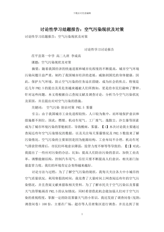 研究性学习结题报告：空气污染现状及对策