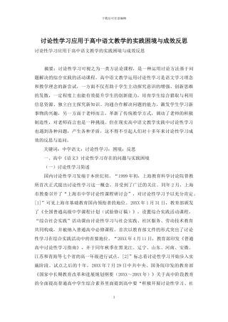 研究性学习应用于高中语文教学的实践困境与成效反思