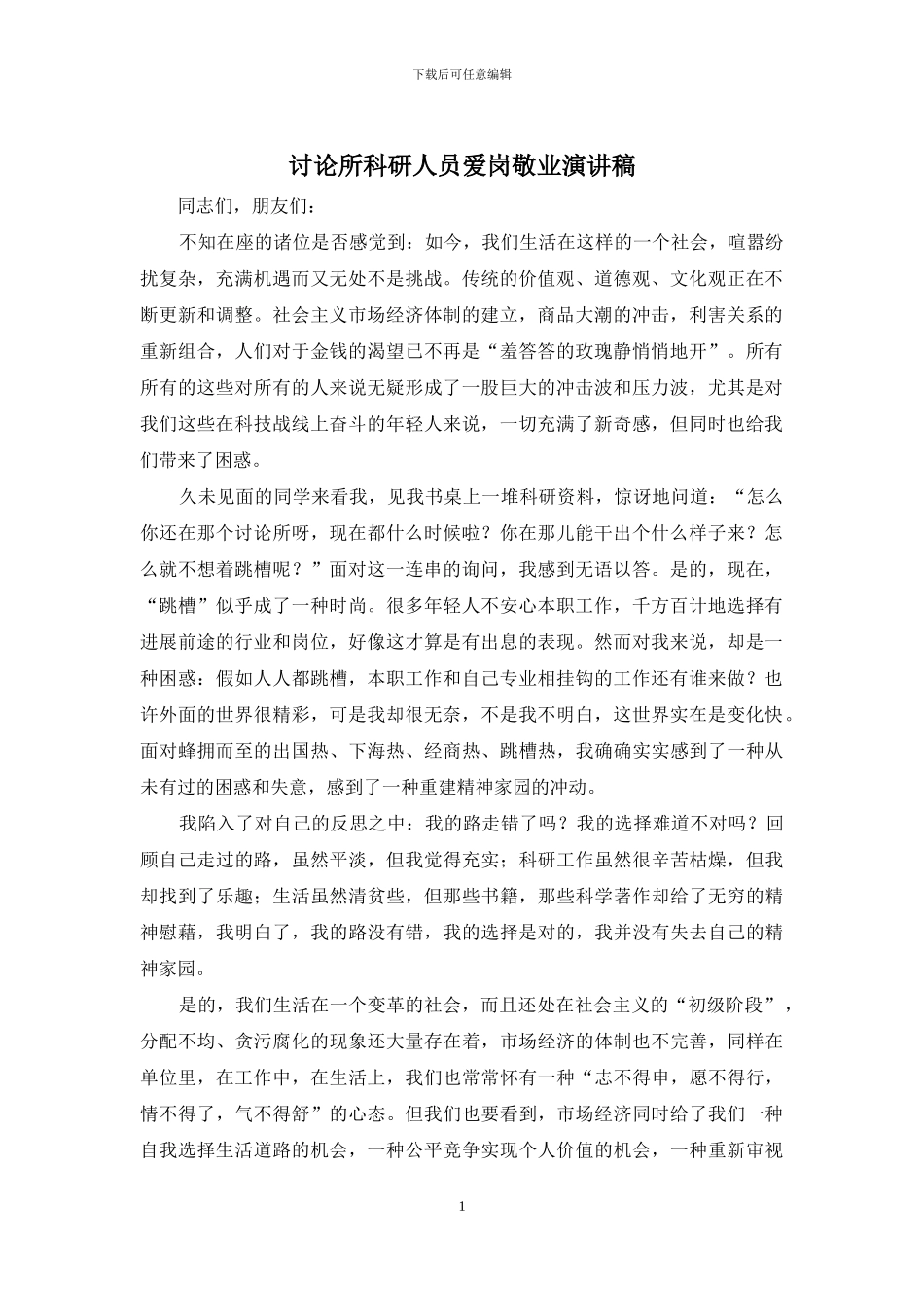 研究所科研人员爱岗敬业演讲稿_第1页