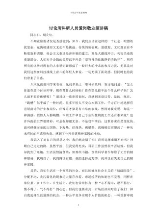 研究所科研人员爱岗敬业演讲稿