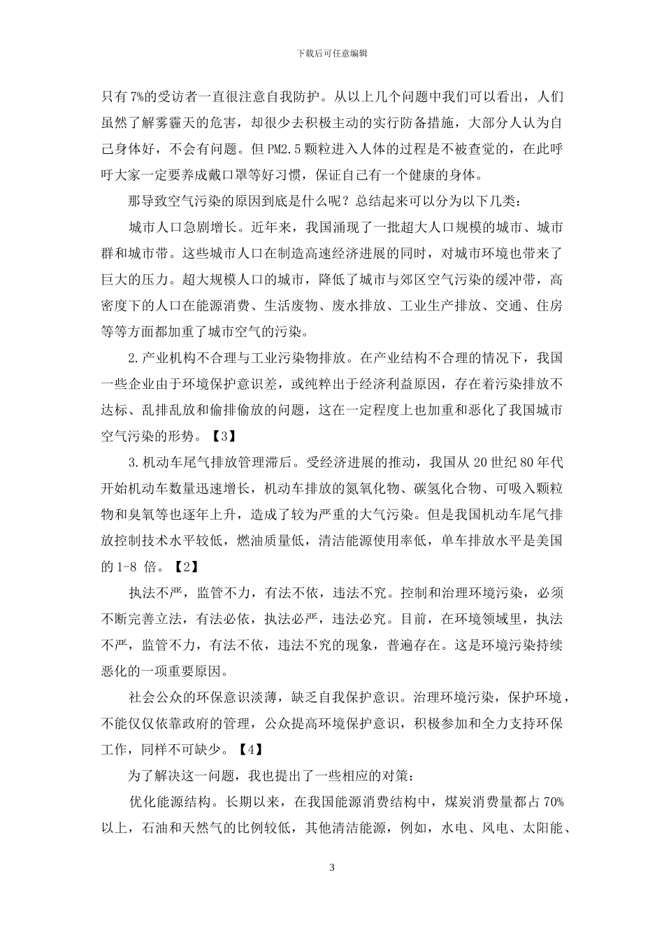 研究性学习结题报：空气污染现状及对策_第3页