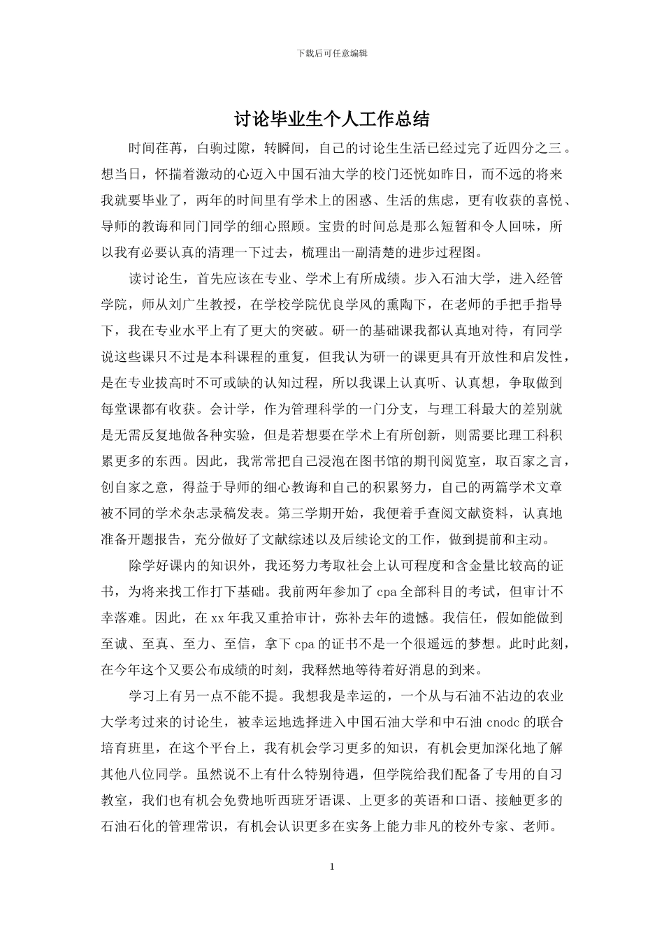 研究毕业生个人工作总结_第1页