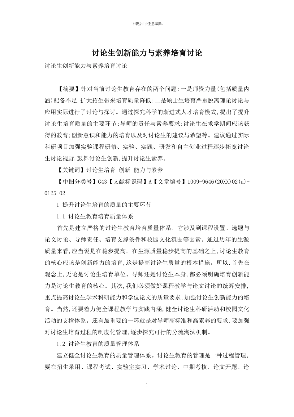 研究生创新能力与素质培养研究_第1页