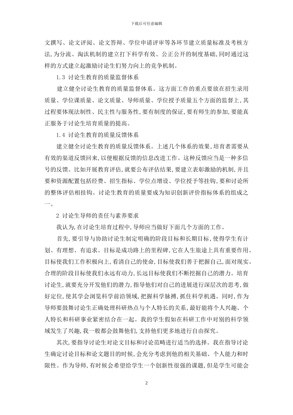 研究生创新能力与素质培养研究_第2页