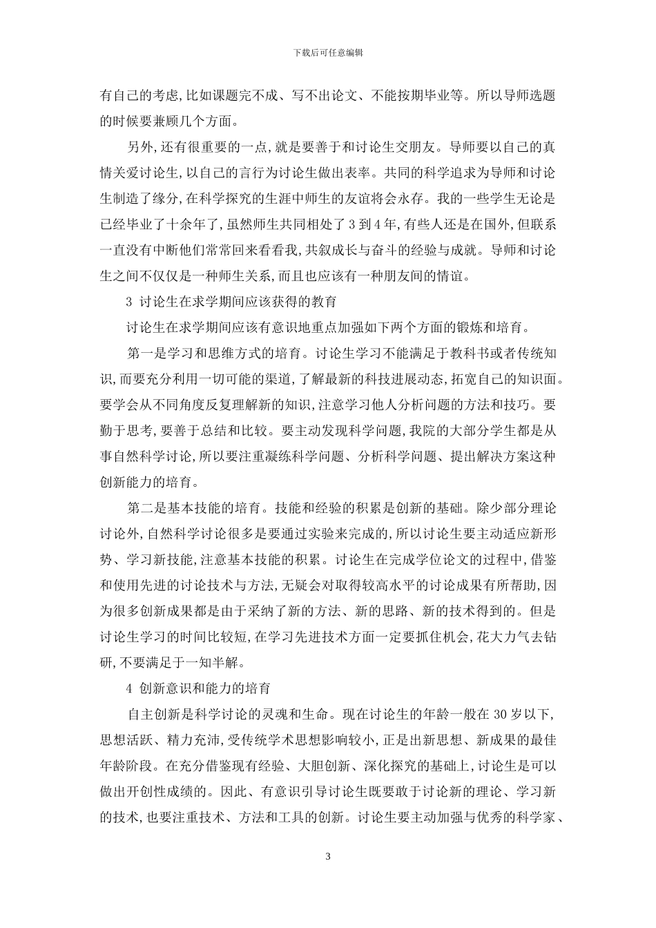 研究生创新能力与素质培养研究_第3页
