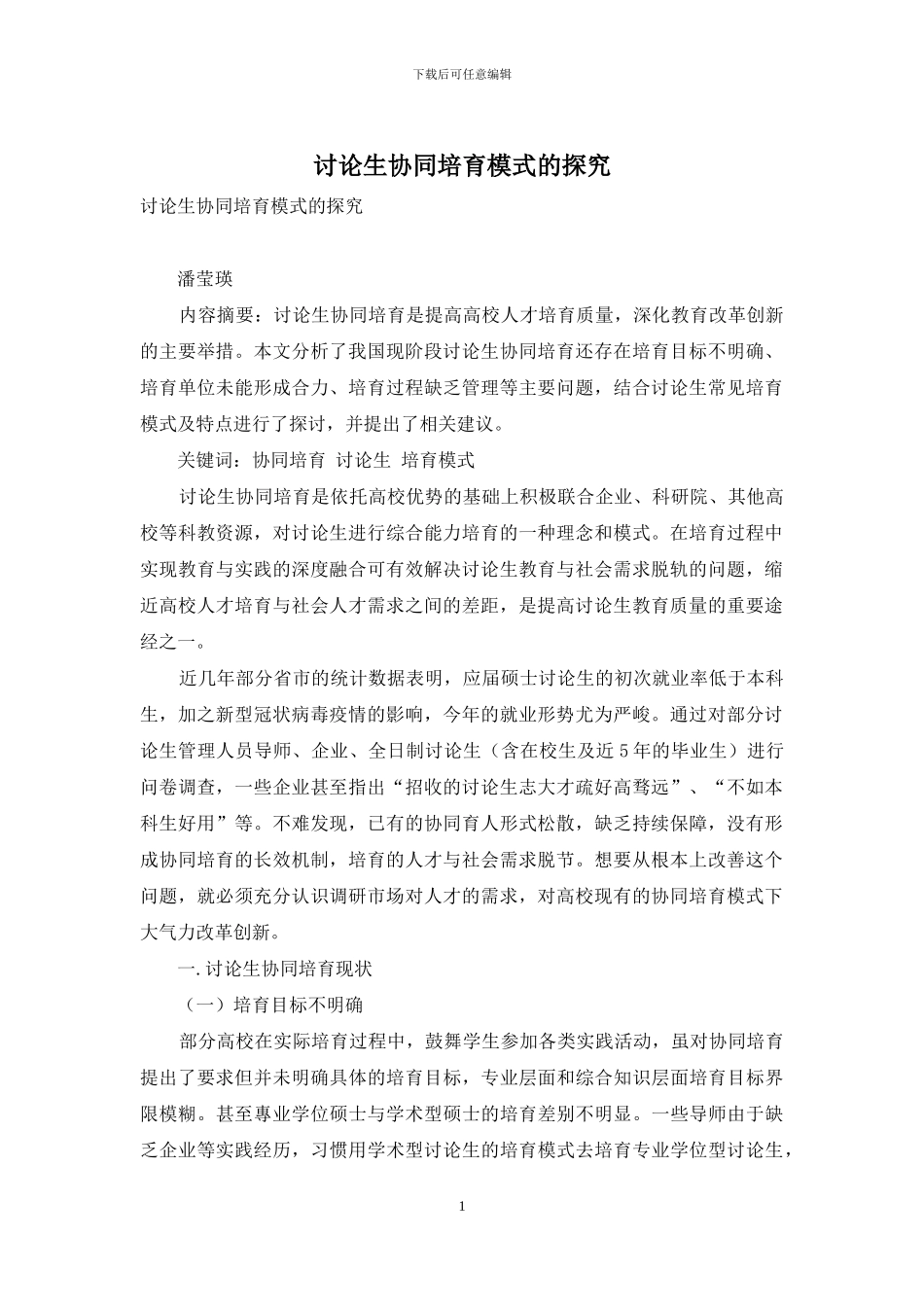 研究生协同培养模式的探究_第1页