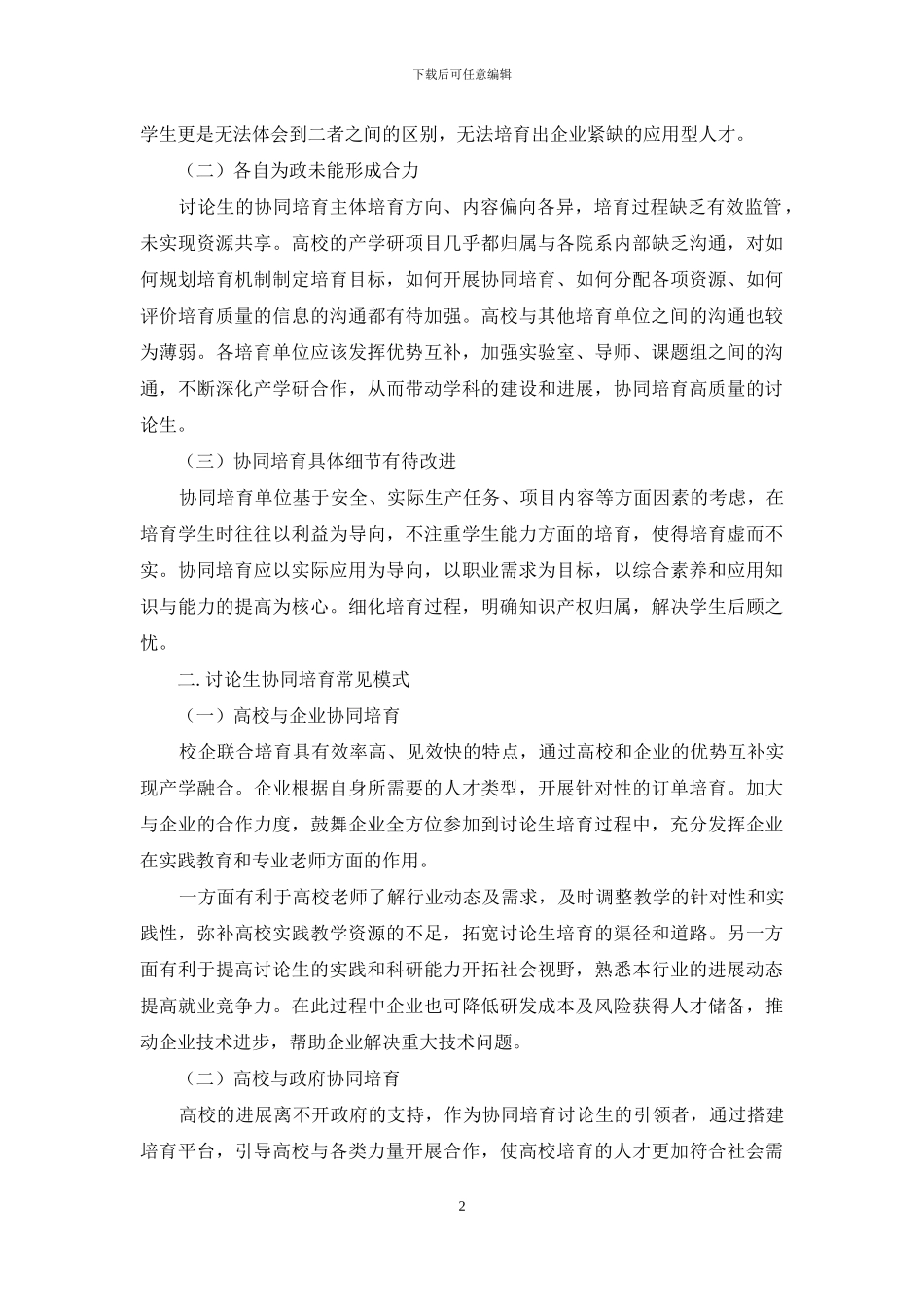 研究生协同培养模式的探究_第2页